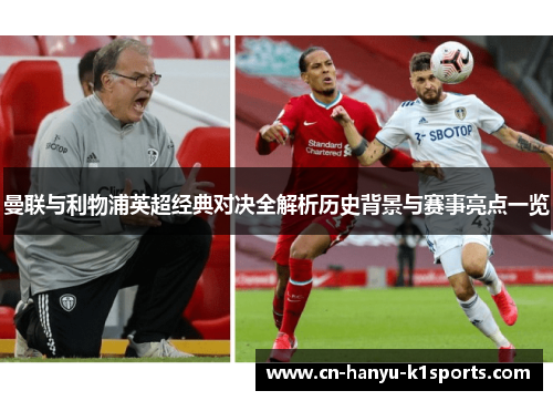 曼联与利物浦英超经典对决全解析历史背景与赛事亮点一览