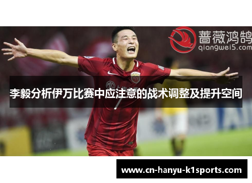 李毅分析伊万比赛中应注意的战术调整及提升空间