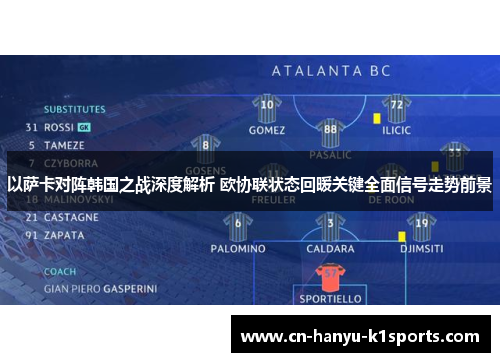 以萨卡对阵韩国之战深度解析 欧协联状态回暖关键全面信号走势前景