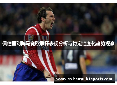 佩德里对阵马竞欧联杯表现分析与稳定性变化趋势观察