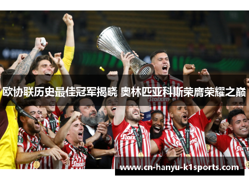 欧协联历史最佳冠军揭晓 奥林匹亚科斯荣膺荣耀之巅