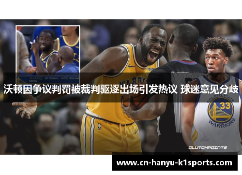 沃顿因争议判罚被裁判驱逐出场引发热议 球迷意见分歧