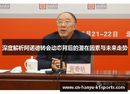 深度解析阿诺德转会动态背后的潜在因素与未来走势