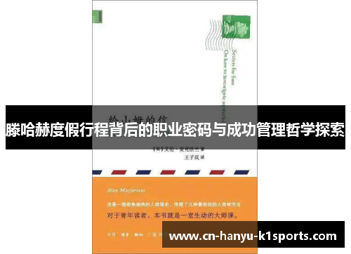 滕哈赫度假行程背后的职业密码与成功管理哲学探索