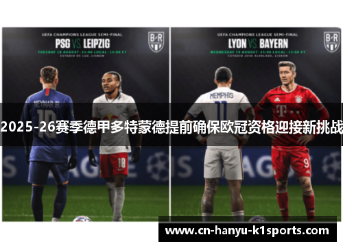 2025-26赛季德甲多特蒙德提前确保欧冠资格迎接新挑战