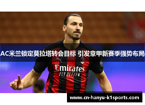 AC米兰锁定莫拉塔转会目标 引发意甲新赛季强势布局