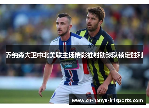 乔纳森大卫中北美联主场精彩推射助球队锁定胜利