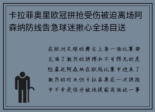 卡拉菲奥里欧冠拼抢受伤被迫离场阿森纳防线告急球迷揪心全场目送