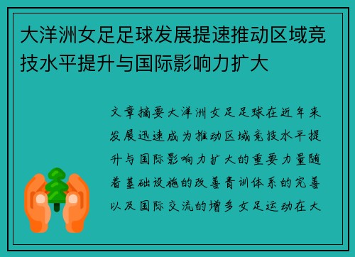 大洋洲女足足球发展提速推动区域竞技水平提升与国际影响力扩大