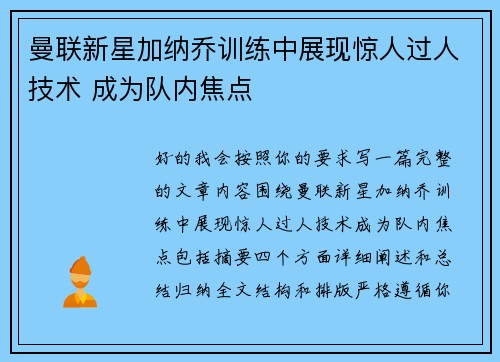 曼联新星加纳乔训练中展现惊人过人技术 成为队内焦点