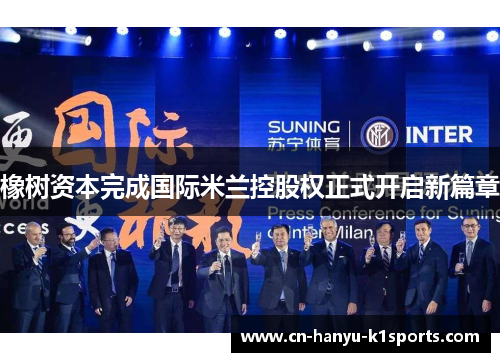 橡树资本完成国际米兰控股权正式开启新篇章