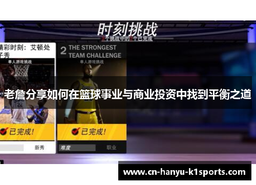 老詹分享如何在篮球事业与商业投资中找到平衡之道