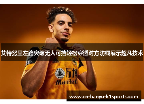 艾特努里左路突破无人可挡轻松穿透对方防线展示超凡技术
