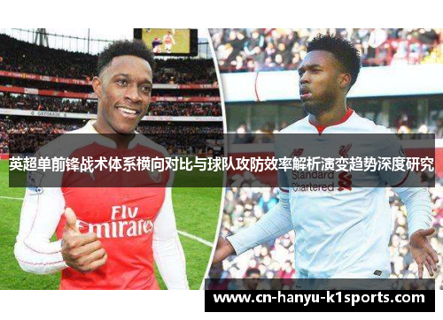 英超单前锋战术体系横向对比与球队攻防效率解析演变趋势深度研究
