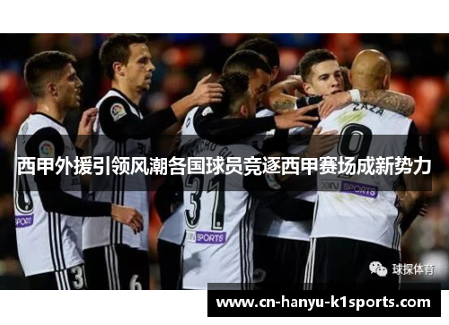 西甲外援引领风潮各国球员竞逐西甲赛场成新势力