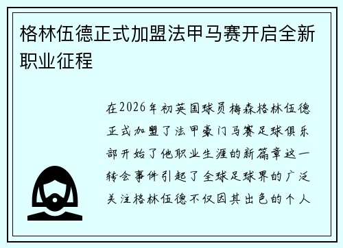 格林伍德正式加盟法甲马赛开启全新职业征程