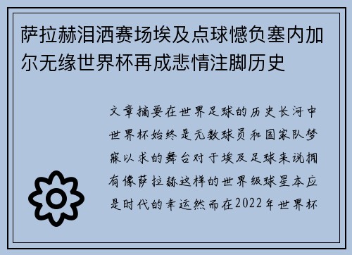 萨拉赫泪洒赛场埃及点球憾负塞内加尔无缘世界杯再成悲情注脚历史