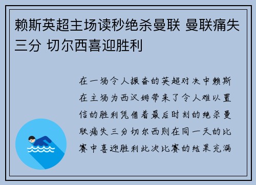 赖斯英超主场读秒绝杀曼联 曼联痛失三分 切尔西喜迎胜利