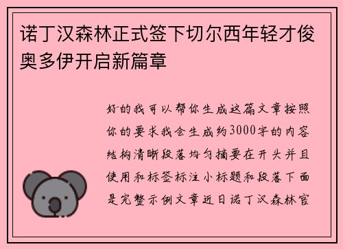诺丁汉森林正式签下切尔西年轻才俊奥多伊开启新篇章
