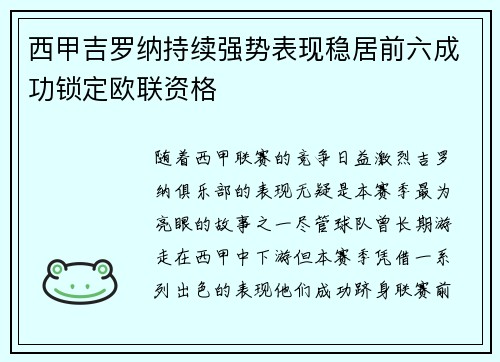 西甲吉罗纳持续强势表现稳居前六成功锁定欧联资格