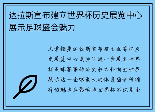 达拉斯宣布建立世界杯历史展览中心展示足球盛会魅力