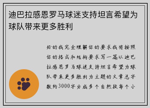 迪巴拉感恩罗马球迷支持坦言希望为球队带来更多胜利