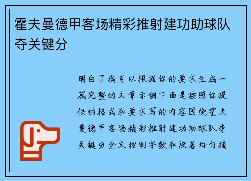 霍夫曼德甲客场精彩推射建功助球队夺关键分