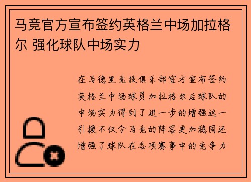 马竞官方宣布签约英格兰中场加拉格尔 强化球队中场实力