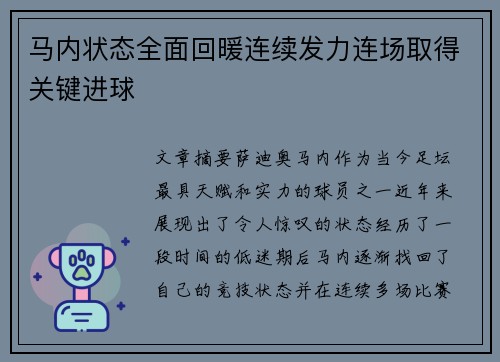 马内状态全面回暖连续发力连场取得关键进球