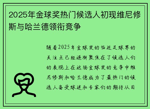 2025年金球奖热门候选人初现维尼修斯与哈兰德领衔竞争