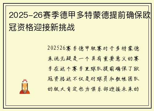 2025-26赛季德甲多特蒙德提前确保欧冠资格迎接新挑战