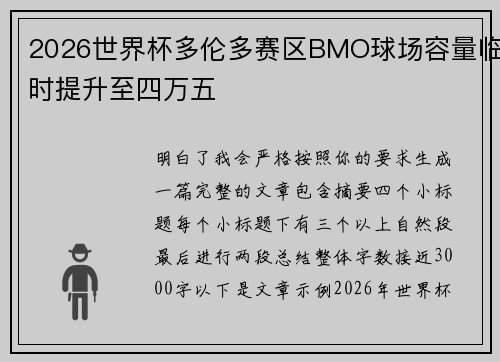 2026世界杯多伦多赛区BMO球场容量临时提升至四万五