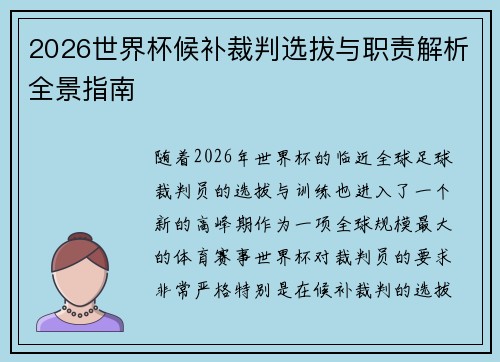 2026世界杯候补裁判选拔与职责解析全景指南