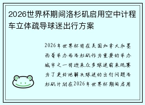 2026世界杯期间洛杉矶启用空中计程车立体疏导球迷出行方案