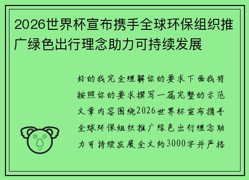 2026世界杯宣布携手全球环保组织推广绿色出行理念助力可持续发展
