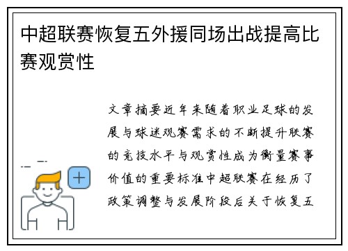 中超联赛恢复五外援同场出战提高比赛观赏性