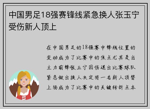 中国男足18强赛锋线紧急换人张玉宁受伤新人顶上