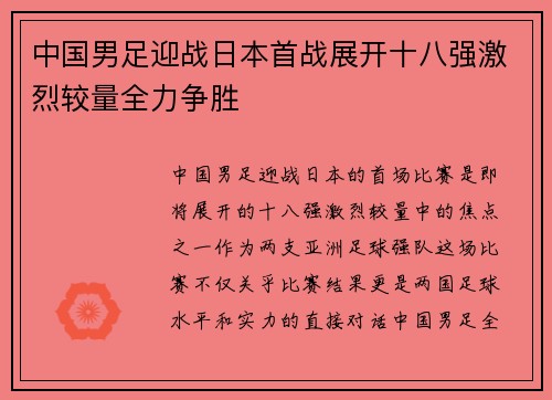 中国男足迎战日本首战展开十八强激烈较量全力争胜