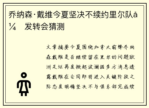 乔纳森·戴维今夏坚决不续约里尔队引发转会猜测