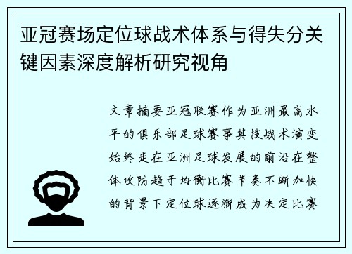 亚冠赛场定位球战术体系与得失分关键因素深度解析研究视角