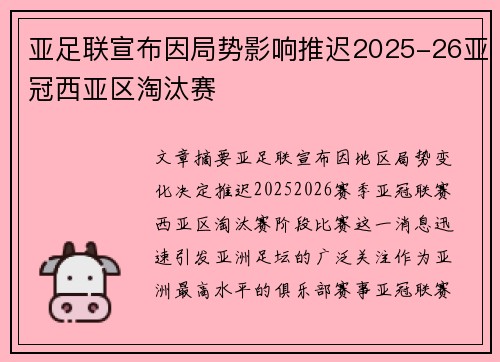 亚足联宣布因局势影响推迟2025-26亚冠西亚区淘汰赛