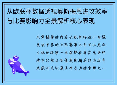 从欧联杯数据透视奥斯梅恩进攻效率与比赛影响力全景解析核心表现