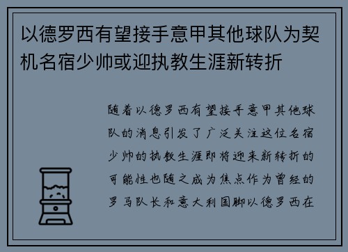 以德罗西有望接手意甲其他球队为契机名宿少帅或迎执教生涯新转折