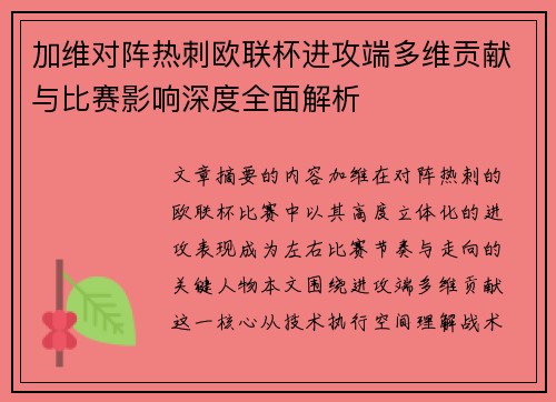 加维对阵热刺欧联杯进攻端多维贡献与比赛影响深度全面解析