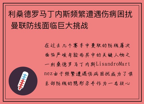 利桑德罗马丁内斯频繁遭遇伤病困扰 曼联防线面临巨大挑战