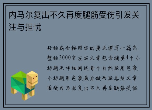 内马尔复出不久再度腿筋受伤引发关注与担忧