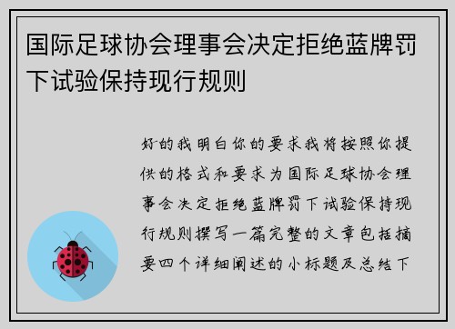 国际足球协会理事会决定拒绝蓝牌罚下试验保持现行规则