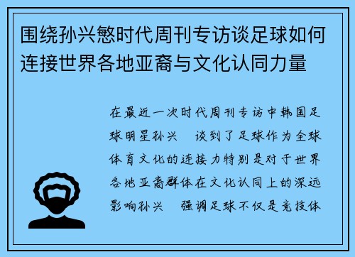 围绕孙兴慜时代周刊专访谈足球如何连接世界各地亚裔与文化认同力量