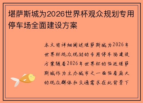 堪萨斯城为2026世界杯观众规划专用停车场全面建设方案