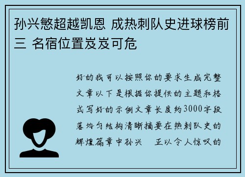 孙兴慜超越凯恩 成热刺队史进球榜前三 名宿位置岌岌可危